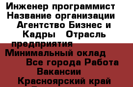 Инженер-программист › Название организации ­ Агентство Бизнес и Кадры › Отрасль предприятия ­ CTO, CIO › Минимальный оклад ­ 50 000 - Все города Работа » Вакансии   . Красноярский край,Дивногорск г.